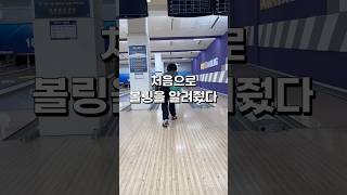 🎳볼링 그까이꺼 대충 이렇게 치면 되는거아녀~  #볼링 #초등학생 #놀이