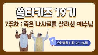 쏠티키즈 19기:7주차암송_요한복음 11장 25-26절