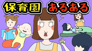 【あるある】保育園でありがちなことwww【漫画】