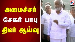 அமைச்சர் சேகர் பாபு திடீர் ஆய்வு | Minister Sekar Babu surprise inspection