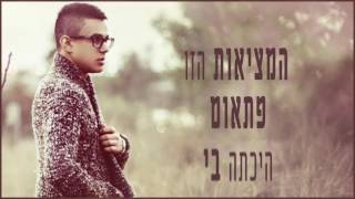 נתנאל ששון - מאוהבת - Netanel Sason - Meohevet