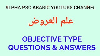 علم العروض  OBJECTIVE TYPE QUESTIONS AND ANSWERS