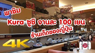 เที่ยวญี่ปุ่น 🔴พาชิมซูชิจานละ 100 เยนชื่อดังของญี่ปุ่น Muten Kura Sushi