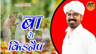 बा रो किडनैप 😂 राजस्थान में सबसे ज्यादा चलने वाली कॉमेडी || आप भी जरूर देख लें || Grandpa's Kidnap