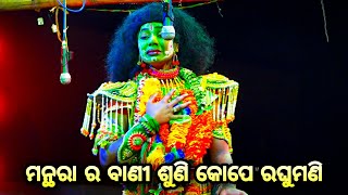 ମନ୍ଥରା ର ବାଣୀ ଶୁଣି କୋପେ ରଘୁମଣି। Balika Rama Nataka Karadapalli। Lava Kusa Janma। Odia ramalila।