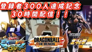 30時間配信！第3部【ドラゴンボールザブレイカーズ】12時間バンジー企画をやりながら！ありがとう！　#どんだけ配信