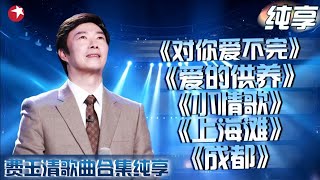 【全球范围可听】永远的歌王——费玉清,在岁月的舞台上有一颗璀璨的星熠熠闪光,他的名字叫费玉清！｜#费玉清｜#天籁之战第二季｜#爱的供养