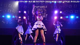 アップアップガールズ（仮）ライブツアー2020 NEW! LIVE! STYLE! ダイジェスト