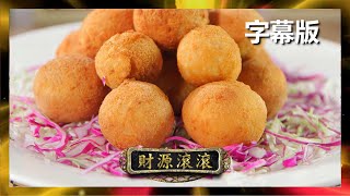 【廚神到你家】阿爺廚房｜財源滾滾｜食譜｜ 李家鼎｜譚玉瑛｜鼎爺