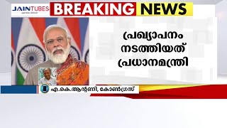 ' ഇന്ത്യൻ ജനാധിപത്യത്തിന്റെ വിജയം '- എ.കെ ആന്റണി