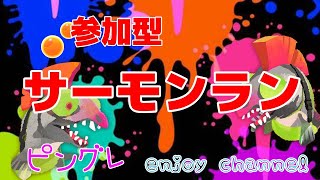 【スプラトゥーン2】参加型サーモンラン！！スタッフ急募！！