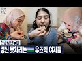 한국식 만두에 정신 못차리는 우즈벡 여자들 (우즈베키스탄 국제커플)