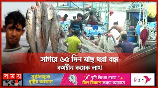 নিষেধাজ্ঞার পর নিষেধাজ্ঞা, ভাতে মরছেন জেলেরা | Embargo on Fishing | BD Fisherman Life | Somoy TV