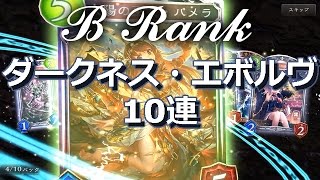 【シャドウバース】B Rank - ダークネス・エボルヴ10連｜Shadowverse