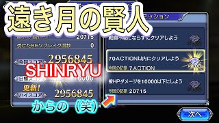 DFFOO#142  遠き月の賢人『SHINRYU』