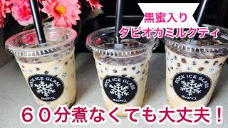 NO.87【タピオカミルクティ作り方】暑い夏にも簡単に出来る！茹でたタピオカの保存方法