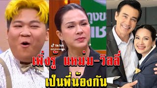 อาไท ตกใจเพิ่งรู้ แหม่ม - วิลลี่ เป็นพี่น้องกัน