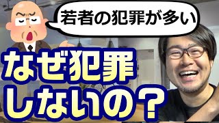 【闇バイト】なぜ普通の人は犯罪をしないのか？あえて逆に考えてみた。