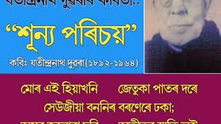 Jatindra Nath Duwara's Poem | যতীন্দ্ৰনাথ দুৱৰাৰ কবিতা, jatindra nath duwara assamese poem,