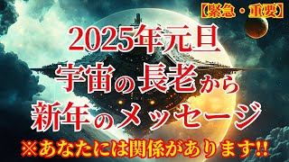 【宇宙の長老から謹賀メッセージ】2025年あなたが地球の全スターシードの中心的存在になります！覚悟を決めてください！