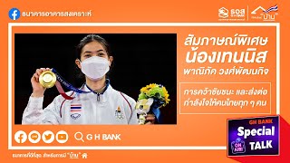 ธอส. สัมภาษณ์พิเศษ เทนนิส : การคว้าชัยชนะ และส่งต่อกำลังใจให้คนไทยทุกคน