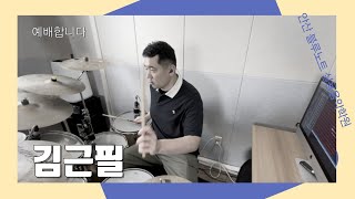 [안산실용음악학원] 예배합니다/드럼-김근필 / 안산 블루노트 실용음악학원 / 안산드럼학원