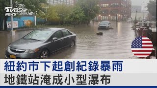 紐約市下起創紀錄暴雨 地鐵站淹成小型瀑布｜TVBS新聞 @internationalNewsplus