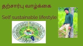 தற்சார்பு வாழ்க்கை- self Sustainable lifestyle