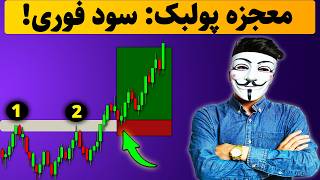 ‫🤖 ماشین پولسازی که در استراتژی پولبک مخفی شده است! 💸