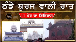 11 ਪੋਹ ਦੀ ਗਾਥਾ । ਸ਼ਹੀਦੀ ਸਾਕਾ ਸਪੈਸ਼ਲ । History of 11th Poh । The Khalas Tv