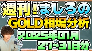 【FX・CFD】週刊ましろのGOLD相場分析！(2025/01/27~31)