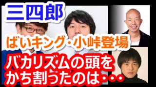 【三四郎】バイきんぐ小峠、バカリズムの頭をかち割ったのは…