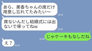 【LINE】弟嫁の私を一方的に嫌って結婚式で私の席だけ用意しない意地悪義姉「席がないなら帰れよw」→言われた通りに帰ったら女の式が大変なことにwww