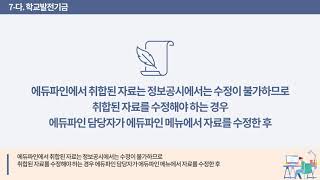 7 다  학교발전기금