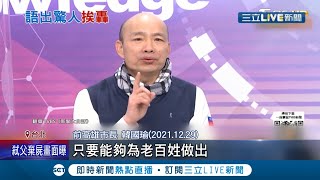 語帶玄機藏涵義?韓國瑜\