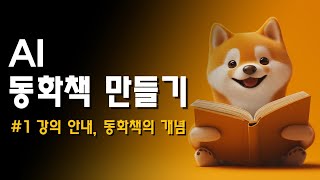 AI 동화책 만들기 #1 강의 안내, 동화책의 개념 || 챗지피티, 미드저니 || 단계별 자세하게!