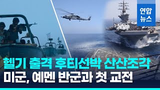 미군, 예멘반군과 첫 교전…항모·헬기 출격, \