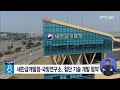 새만금개발청.국방연구소 첨단 기술 개발 협약