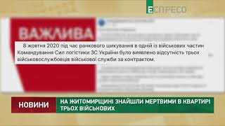 На Житомирщині знайшли мертвими в квартирі трьох військових