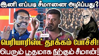 சீமான் அன்றே பெரியாரை அழிக்க துவங்கிவிட்டார்! இனி இதை செய்யனும் Adharmam Manoj Speech Against Seeman