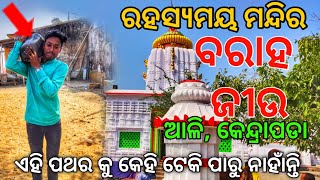 ଓଡ଼ିଶାର ରହସ୍ୟମୟ ମନ୍ଦିର ଲଷ୍ମୀ ବରାହ ଜୀଉ ,କେନ୍ଦ୍ରାପଡା  ଏହି ପଥର କୁ କେହି ଟେକି ପାରୁନାହାନ୍ତି