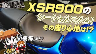 【XSR900のシートを柔らかカスタム !!】どのように変わったのか跨ってチェック！byYSP横浜戸塚