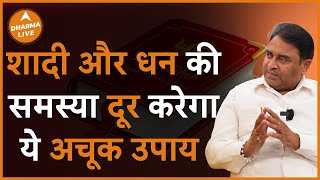 ये अचूक उपाय, शादी और धन की समस्या दूर करेगा | Money problems | @GurudevGDVashist | Dharma Live