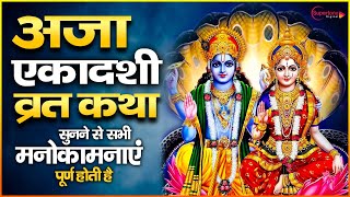 अजा एकादशी इस चमत्कारी कथा को सुनने से सभी मनोकामनाएं पूर्ण होती है Aja Ekadashi Ki Katha | Ekadashi