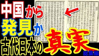 記録がないはずの古代日本についての記録が存在していた…「隋書倭国伝」に記載されていた真実の歴史と隠蔽された真実とは