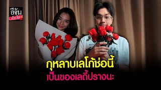 เขินมาก! วาเลนไทน์นี้ไม่เหงา โอบ ควง เลดี้ปราง ดินเนอร์ พร้อมมอบของขวัญทำมือสุดพิเศษ