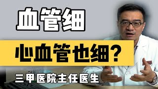 扎针找不到血管？是不是心血管也细