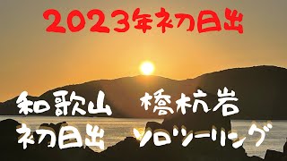 [ハーレー]2023年初日出和歌山串本橋杭岩初日出ソロツーリング#ハーレー#ハーレーダビッドソン #ソロツーリング