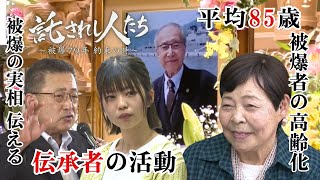 存命の被爆者は約10万人　いつか訪れる被爆者なき世界で想いを託された3人の物語　ドキュメンタリー番組 『託されし人たち～被爆79年 約束の時～』