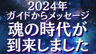 2024年 魂の時代が到来しました～新しい時代が始まっています～ガイドからのメッセージ【スピリチュアル】